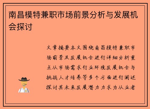 南昌模特兼职市场前景分析与发展机会探讨