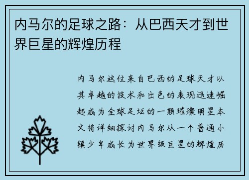 内马尔的足球之路：从巴西天才到世界巨星的辉煌历程