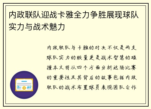 内政联队迎战卡雅全力争胜展现球队实力与战术魅力