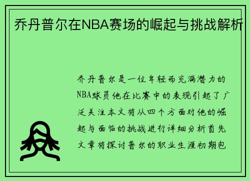 乔丹普尔在NBA赛场的崛起与挑战解析