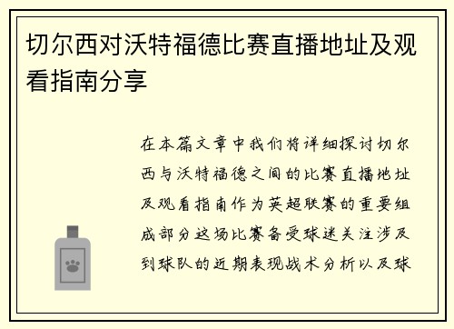 切尔西对沃特福德比赛直播地址及观看指南分享