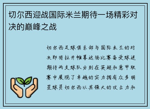 切尔西迎战国际米兰期待一场精彩对决的巅峰之战