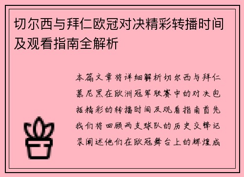 切尔西与拜仁欧冠对决精彩转播时间及观看指南全解析