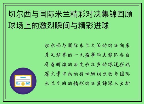 切尔西与国际米兰精彩对决集锦回顾球场上的激烈瞬间与精彩进球