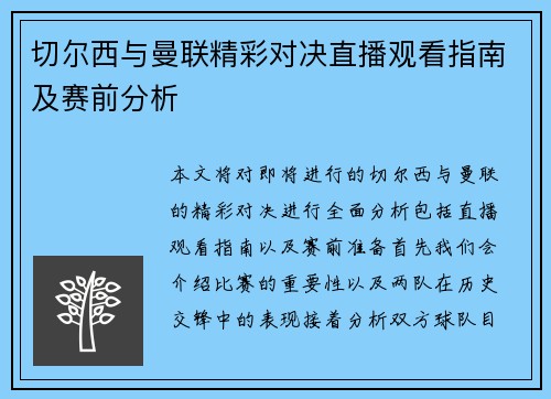 切尔西与曼联精彩对决直播观看指南及赛前分析