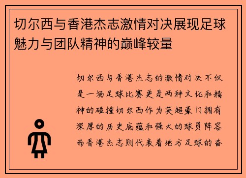 切尔西与香港杰志激情对决展现足球魅力与团队精神的巅峰较量