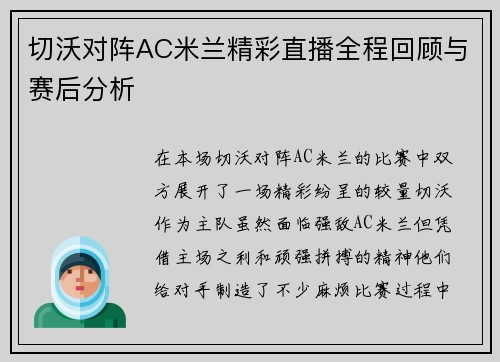 切沃对阵AC米兰精彩直播全程回顾与赛后分析