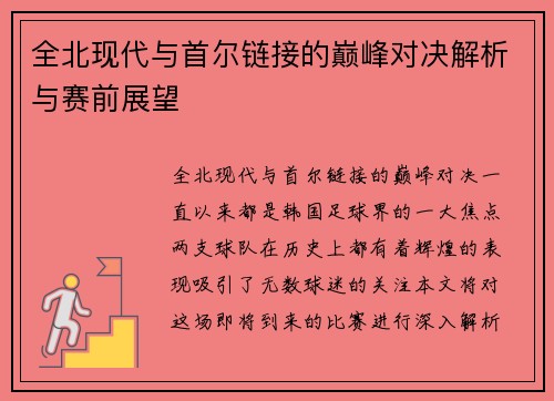 全北现代与首尔链接的巅峰对决解析与赛前展望