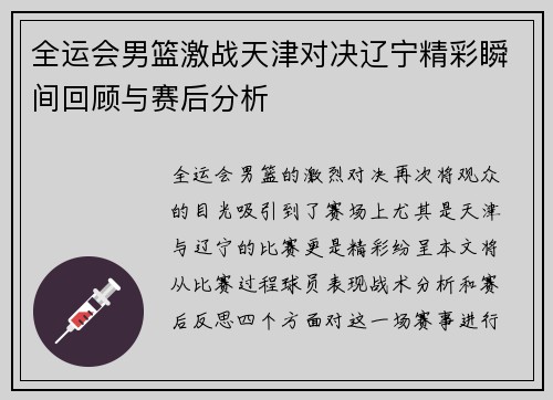全运会男篮激战天津对决辽宁精彩瞬间回顾与赛后分析