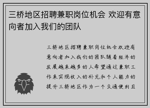 三桥地区招聘兼职岗位机会 欢迎有意向者加入我们的团队