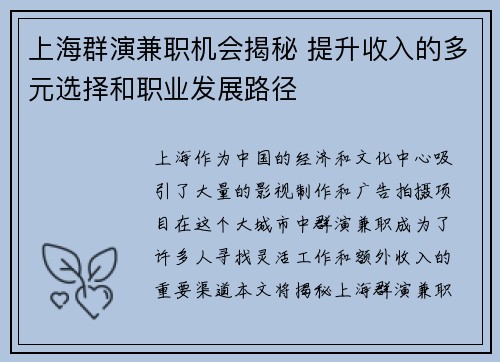 上海群演兼职机会揭秘 提升收入的多元选择和职业发展路径