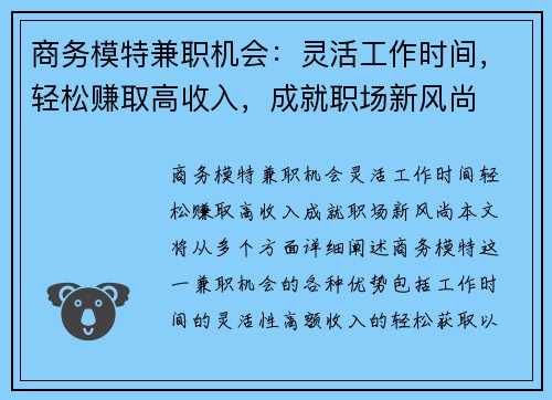 商务模特兼职机会：灵活工作时间，轻松赚取高收入，成就职场新风尚