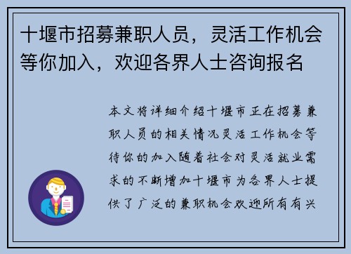 十堰市招募兼职人员，灵活工作机会等你加入，欢迎各界人士咨询报名