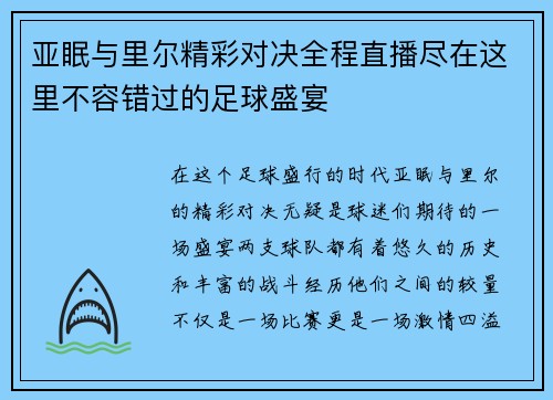 /uploads/images/20250810/ya-mian-yu-li-er-jing-cai-dui-jue-quan-cheng-zhi-bo-jin-zai-zhe-li-bu-rong-cuo-guo-de-zu-qiu-sheng-yan.webp