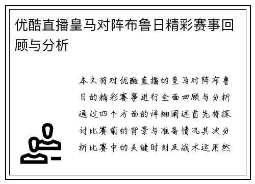 优酷直播皇马对阵布鲁日精彩赛事回顾与分析