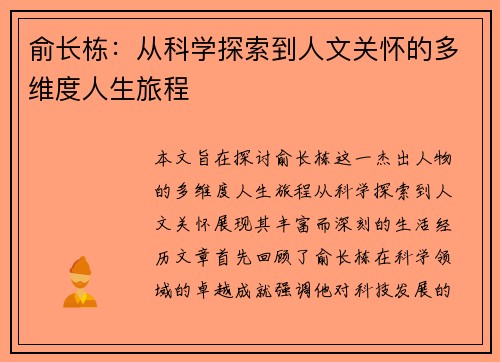 俞长栋：从科学探索到人文关怀的多维度人生旅程
