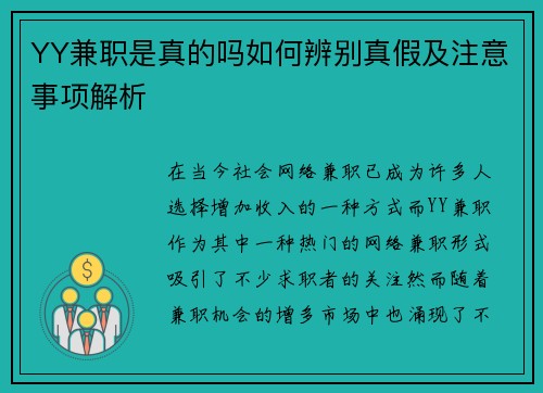 YY兼职是真的吗如何辨别真假及注意事项解析