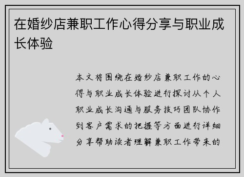 在婚纱店兼职工作心得分享与职业成长体验