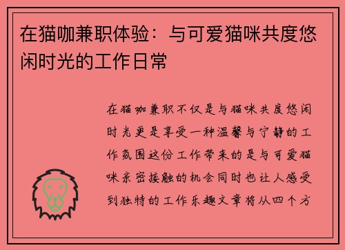 在猫咖兼职体验：与可爱猫咪共度悠闲时光的工作日常