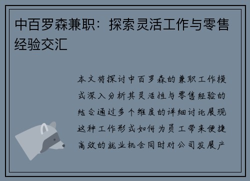 中百罗森兼职：探索灵活工作与零售经验交汇