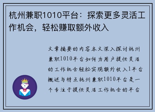 杭州兼职1010平台：探索更多灵活工作机会，轻松赚取额外收入