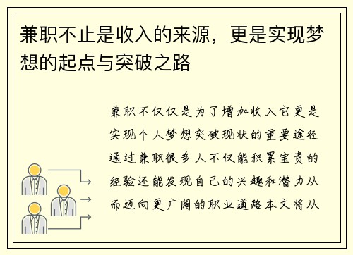 兼职不止是收入的来源，更是实现梦想的起点与突破之路