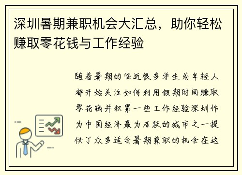 深圳暑期兼职机会大汇总，助你轻松赚取零花钱与工作经验