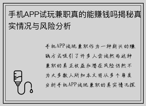 手机APP试玩兼职真的能赚钱吗揭秘真实情况与风险分析