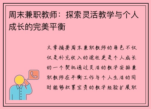 周末兼职教师：探索灵活教学与个人成长的完美平衡