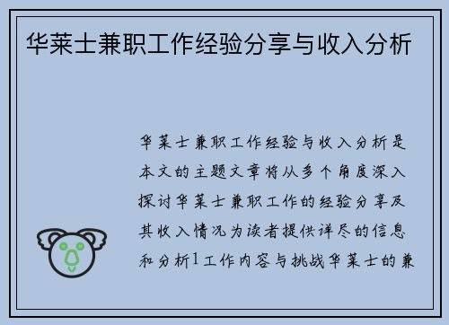 华莱士兼职工作经验分享与收入分析