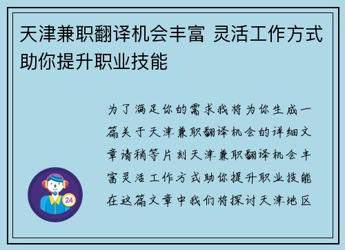 天津兼职翻译机会丰富 灵活工作方式助你提升职业技能
