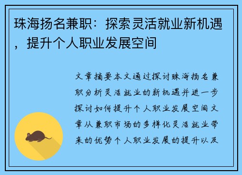 珠海扬名兼职：探索灵活就业新机遇，提升个人职业发展空间