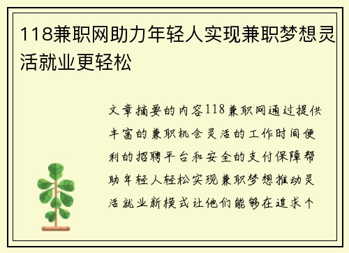 118兼职网助力年轻人实现兼职梦想灵活就业更轻松