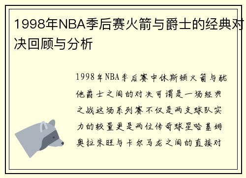 /uploads/images/20250813/1998-nian-nba-ji-hou-sai-huo-jian-yu-jue-shi-de-jing-dian-dui-jue-hui-gu-yu-fen-xi.webp