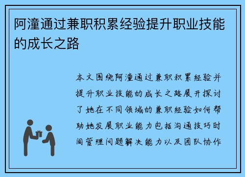阿潼通过兼职积累经验提升职业技能的成长之路