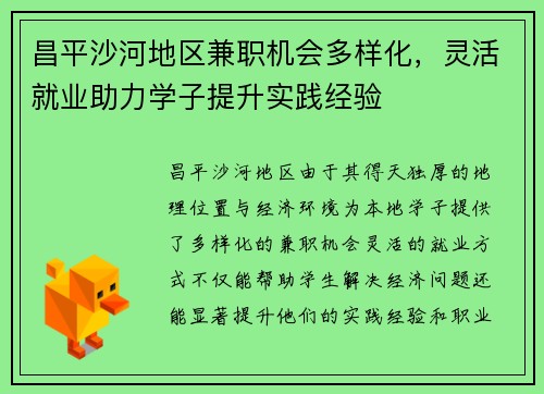 昌平沙河地区兼职机会多样化，灵活就业助力学子提升实践经验