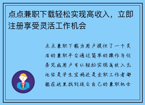 点点兼职下载轻松实现高收入，立即注册享受灵活工作机会