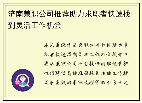 济南兼职公司推荐助力求职者快速找到灵活工作机会