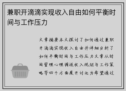兼职开滴滴实现收入自由如何平衡时间与工作压力