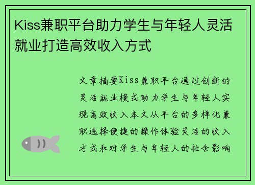 /uploads/images/20250813/kiss-jian-zhi-ping-tai-zhu-li-xue-sheng-yu-nian-qing-ren-ling-huo-jiu-ye-da-zao-gao-xiao-shou-ru-fang-shi.webp