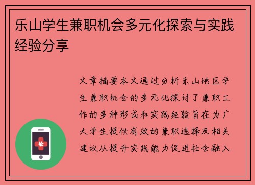 乐山学生兼职机会多元化探索与实践经验分享