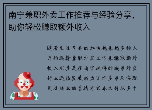 南宁兼职外卖工作推荐与经验分享，助你轻松赚取额外收入