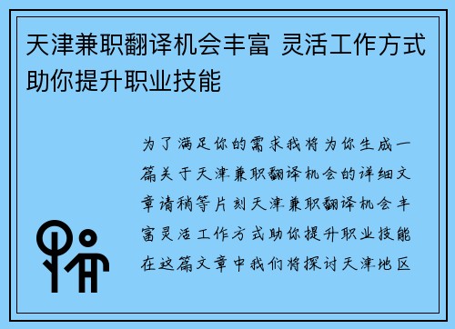 天津兼职翻译机会丰富 灵活工作方式助你提升职业技能