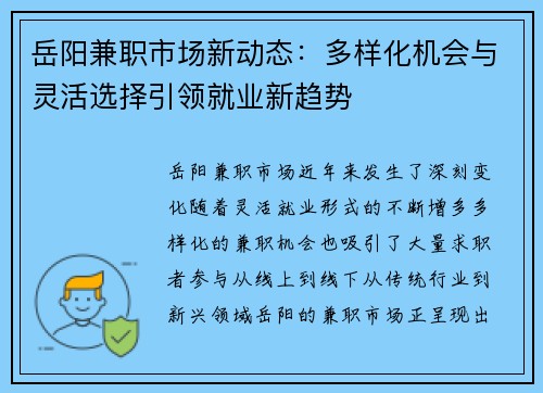 岳阳兼职市场新动态：多样化机会与灵活选择引领就业新趋势