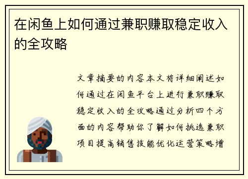 在闲鱼上如何通过兼职赚取稳定收入的全攻略