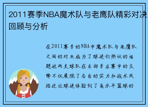 /uploads/images/20250814/2011-sai-ji-nba-mo-shu-dui-yu-lao-ying-dui-jing-cai-dui-jue-hui-gu-yu-fen-xi.webp