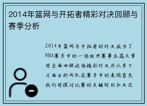 2014年篮网与开拓者精彩对决回顾与赛季分析