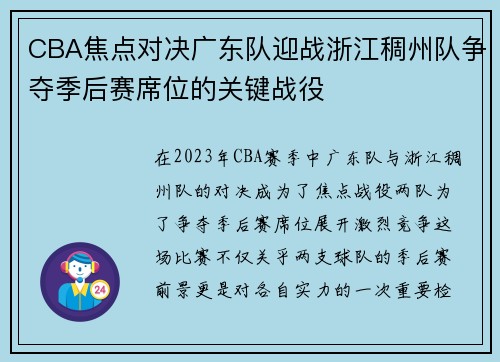 CBA焦点对决广东队迎战浙江稠州队争夺季后赛席位的关键战役