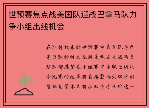 世预赛焦点战美国队迎战巴拿马队力争小组出线机会