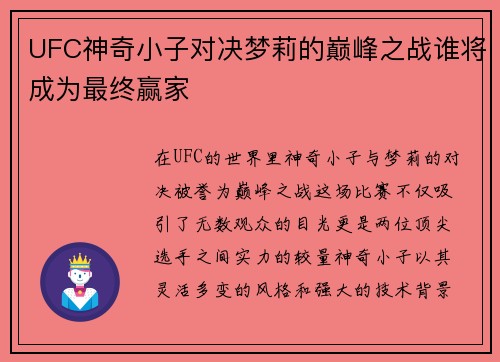 UFC神奇小子对决梦莉的巅峰之战谁将成为最终赢家